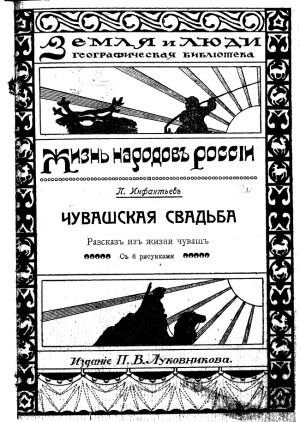 Чувашская свадьба. Чуваши. Рассказ из жизни чуваш