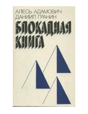 Блокадная книга