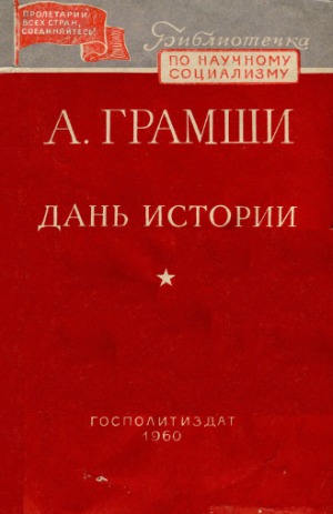 Дань истории
