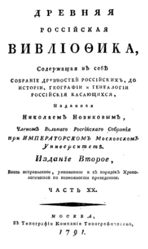 Древняя Российская вивлиофика