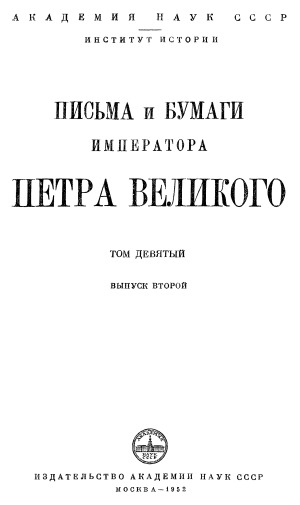 Письма и бумаги императора Петра Великого. (сентябрь-декабрь 1709).