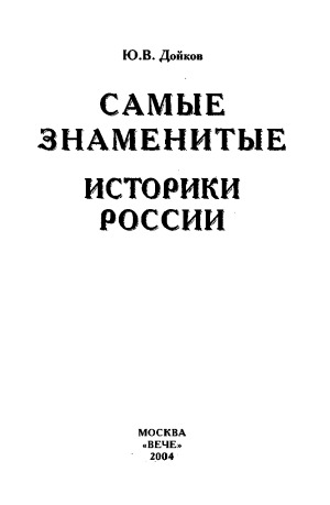 Самые знаменитые историки России