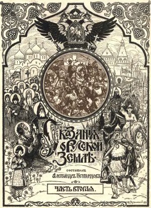 Сказания о Русской Земле.