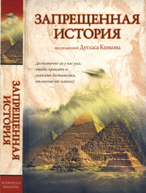Запрещенная история Forbidden History