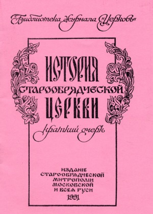 История старообрядческой церкви. Краткий очерк.