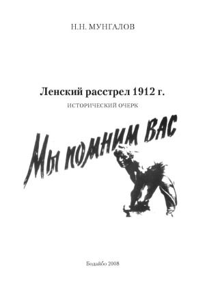 Ленский расстрел 1912 г. исторический очерк. Вторая редакция