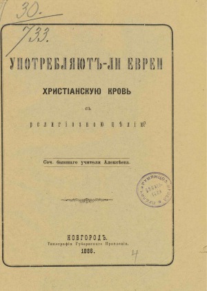 Употребляют ли евреи христианскую кровь с религиозной целью