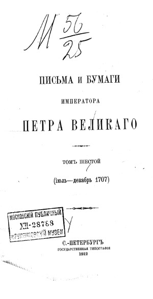 Письма и бумаги императора Петра Великого. Июль-декабрь 1707.