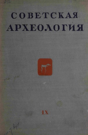 Советская археология