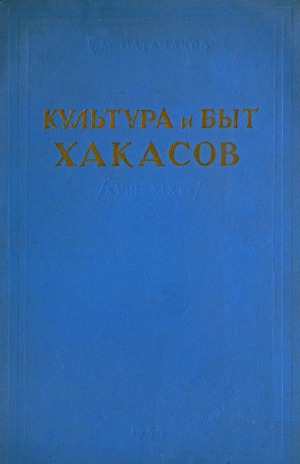 Культура и быт хакасов в свете исторических связей с русским народом (XVIII—XIX вв.)