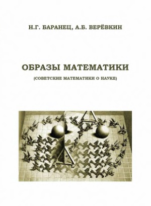 Образы математики Советские математики о науке