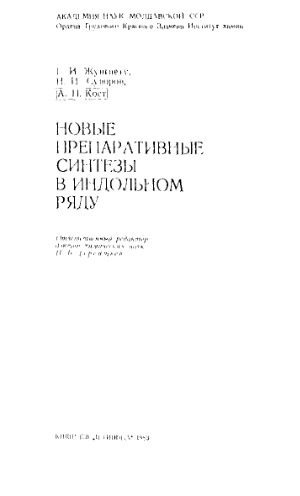 Новые препаративные синтезы в индольном ряду