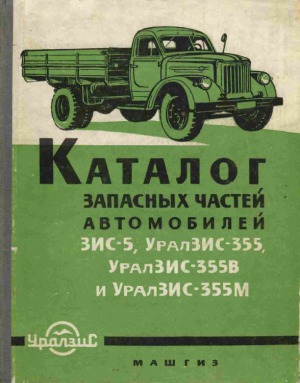 Каталог запасных частей автомобилей ЗИС-5, УралЗИС-355, УралЗИС-355В и УралЗИС-355М
