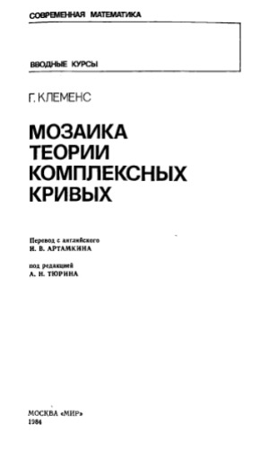 Мозаика теории комплексных кривых