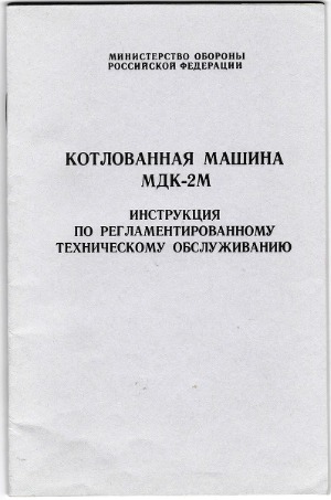 Котлованная машина МДК-2М. Инструкция по регламентированному техническому обслуживанию
