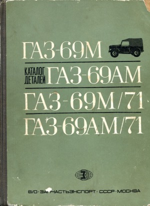 Каталог деталей. Автомобили ГАЗ-69М, ГАЗ-69АМ, ГАЗ69М71, ГАЗ-69АМ71