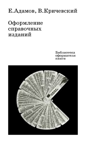 Оформление справочных изданий