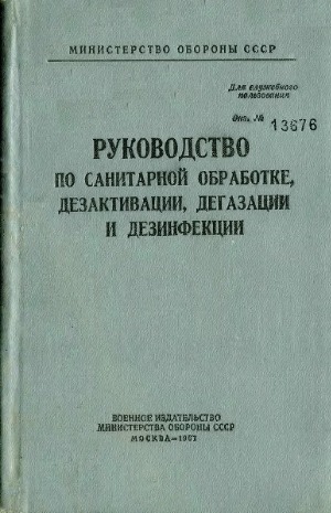 Руководство по санитарной обработке дезактивации, дегазации и дезинфекции