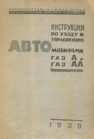 Инструкция по уходу и управлению автомобилями ГАЗ-А и ГАЗ-АА