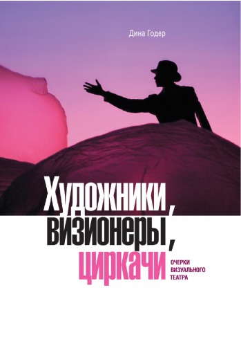 Художники, визионеры, циркачи. Очерки визуального театра