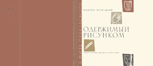 Одержимый рисунком. Повесть о японском художнике Хокусае