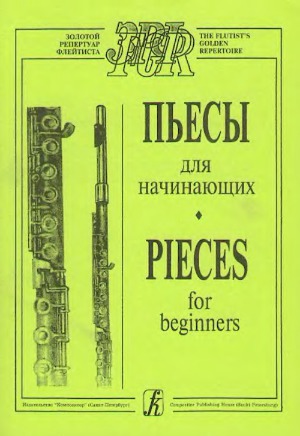 Пьесы для начинающих