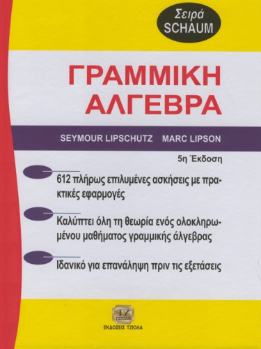 Θεωρία και προβλήματα στη γραμμική άλγεβρα