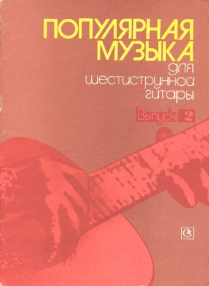 Популярные музыка для шестиструнной гитары