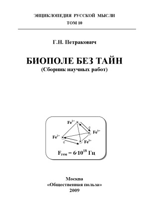 Биополе без тайн. Сборник научных работ