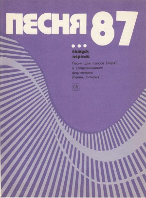 Песня-87.