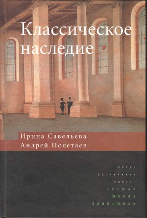 Классическое наследие