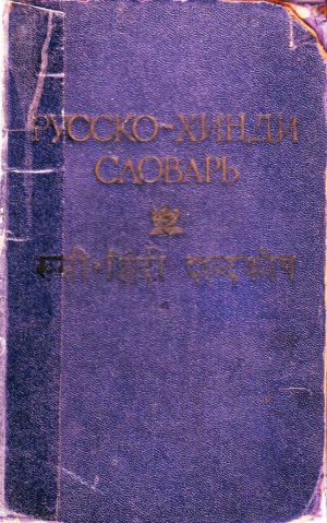 Русско-Хинди словарь