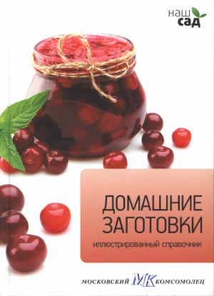 Домашние заготовки