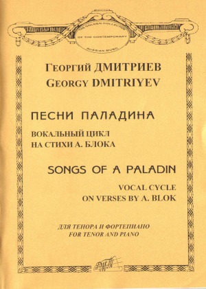 Песни Паладина. Вокальный цикл на стихи А. Блока. Для тенора и фортепиано