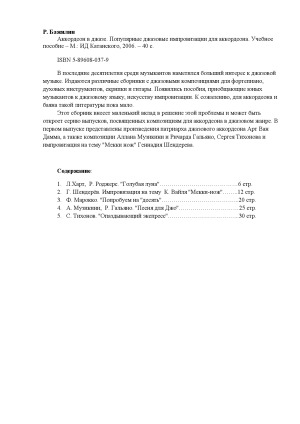 Аккордеон в джазе. Популярные джазовые импровизации для аккордеона