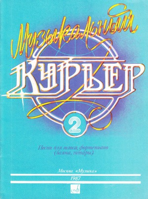 Музыкальный курьер.