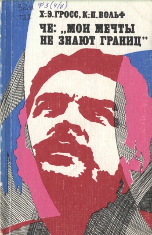 Че «Мои мечты не знают границ»