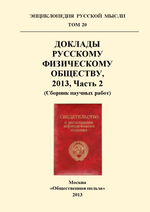 Доклады Русскому Физическому Обществу, 2013