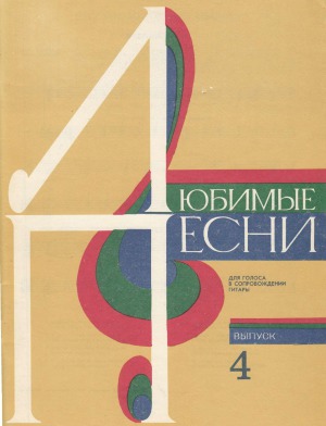 Любимые песни.