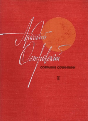 Аркадий Островский. Собрание сочинений.