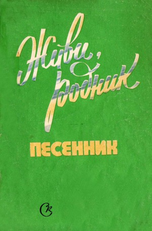Живи родник. Песенник
