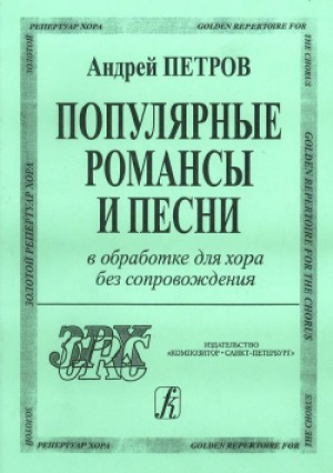 Популярные романсы и песни в обработке для хора без сопровождения