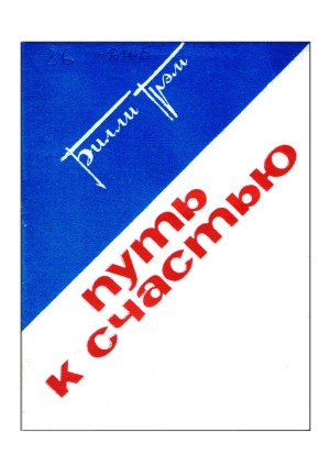 Путь к счастью