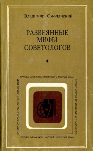 Развеянные мифы советологов