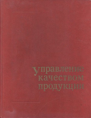 Управление качеством продукции