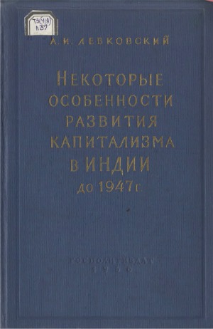 Некоторые особенности развития капитализма в Индии до 1947 г.