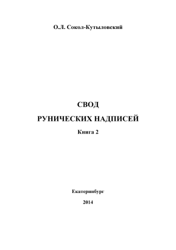 Свод рунических надписей