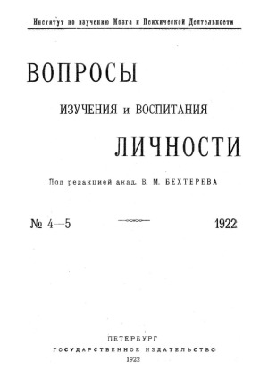 Вопросы изучения и воспитания личности