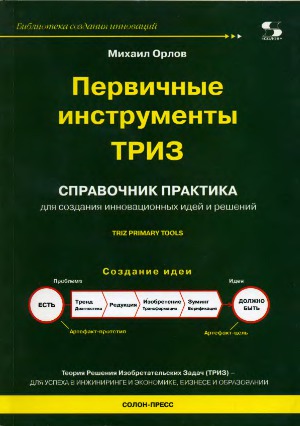 Первичные инструменты ТРИЗ. Справочник практика
