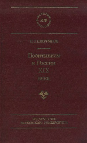 Позитивизм в России XIX века